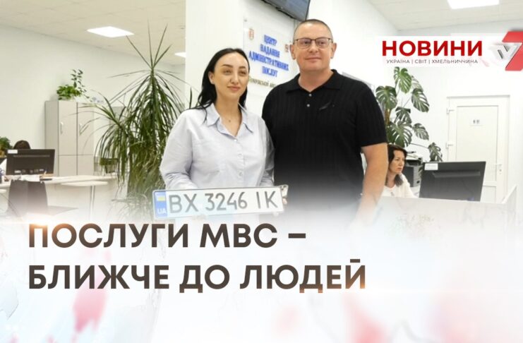 ПОСЛУГИ МВС – БЛИЖЧЕ ДО ЛЮДЕЙ