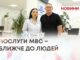 ПОСЛУГИ МВС – БЛИЖЧЕ ДО ЛЮДЕЙ