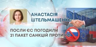 ПОСЛИ ЄС ПОГОДИЛИ 21 ПАКЕТ САНКЦІЙ ПРОТИ РФ