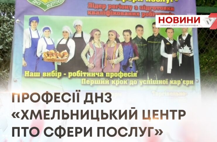 ПРОФЕСІЇ ДНЗ «ХМЕЛЬНИЦЬКИЙ ЦЕНТР ПТО СФЕРИ ПОСЛУГ»