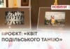 ПРОЄКТ: «КВІТ ПОДІЛЬСЬКОГО ТАНЦЮ»