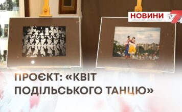 ПРОЄКТ: «КВІТ ПОДІЛЬСЬКОГО ТАНЦЮ»