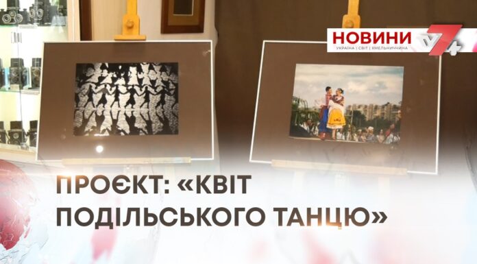 ПРОЄКТ: «КВІТ ПОДІЛЬСЬКОГО ТАНЦЮ»