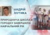 ПРИРОДНИЧА ШКОЛА В ГОРОДКУ ЗАВЕРШИЛА НАВЧАЛЬНИЙ РІК