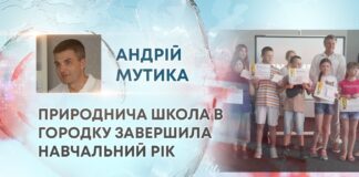 ПРИРОДНИЧА ШКОЛА В ГОРОДКУ ЗАВЕРШИЛА НАВЧАЛЬНИЙ РІК
