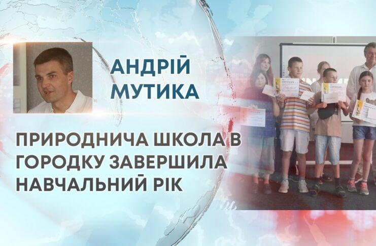 ПРИРОДНИЧА ШКОЛА В ГОРОДКУ ЗАВЕРШИЛА НАВЧАЛЬНИЙ РІК