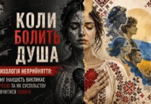ПСИХОЛОГІЯ НЕПРИЙНЯТТЯ: ЧОМУ ІНАКШІСТЬ ВИКЛИКАЄ АГРЕСІЮ ТА ЯК НАВЧИТИСЯ ПОВАГИ