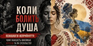 ПСИХОЛОГІЯ НЕПРИЙНЯТТЯ: ЧОМУ ІНАКШІСТЬ ВИКЛИКАЄ АГРЕСІЮ ТА ЯК НАВЧИТИСЯ ПОВАГИ