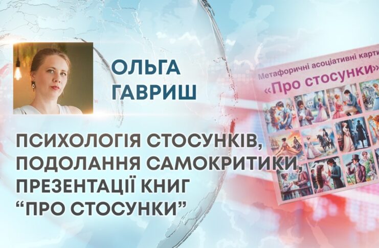 ПСИХОЛОГІЯ СТОСУНКІВ, ПОДОЛАННЯ САМОКРИТИКИ, ПРЕЗЕНТАЦІЇ КНИГ “ ПРО СТОСУНКИ”