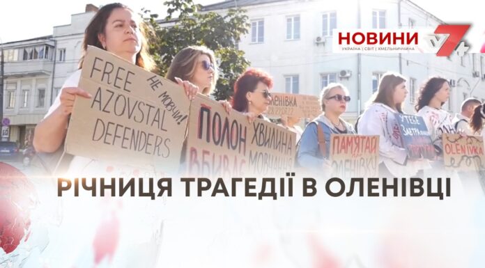 РІЧНИЦЯ ТРАГЕДІЇ В ОЛЕНІВЦІ