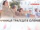 РІЧНИЦЯ ТРАГЕДІЇ В ОЛЕНІВЦІ