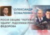 РОСІЯ ОБІЦЯЄ “ПОТУЖНІ УДАРИ”, ПІДСУМКИ РОБОТИ ФЕДОРОВА