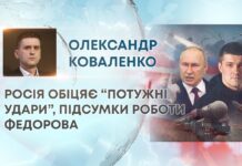 РОСІЯ ОБІЦЯЄ “ПОТУЖНІ УДАРИ”, ПІДСУМКИ РОБОТИ ФЕДОРОВА