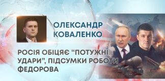 РОСІЯ ОБІЦЯЄ “ПОТУЖНІ УДАРИ”, ПІДСУМКИ РОБОТИ ФЕДОРОВА