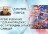 РУБІО ВІДКИНУВ “ІДЕЇ АНКОРИДЖА”, ЄС ЗАТВЕРДИВ 21 ПАКЕТ САНКЦІЙ