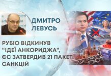 РУБІО ВІДКИНУВ “ІДЕЇ АНКОРИДЖА”, ЄС ЗАТВЕРДИВ 21 ПАКЕТ САНКЦІЙ