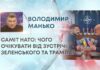 САМІТ НАТО: ЧОГО ОЧІКУВАТИ ВІД ЗУСТРІЧІ ЗЕЛЕНСЬКОГО ТА ТРАМПА?