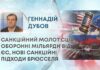 САНКЦІЙНИЙ МОЛОТ США, ОБОРОННІ МІЛЬЯРДИ ВІД ЄС, НОВІ САНКЦІЙНІ ПІДХОДИ БРЮССЕЛЯ