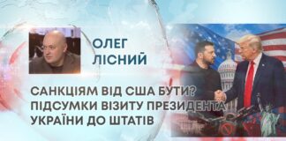 САНКЦІЯМ ВІД США БУТИ? ПІДСУМКИ ВІЗИТУ ПРЕЗИДЕНТА УКРАЇНИ ДО ШТАТІВ