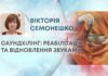 САУНДХІЛІНГ: РЕАБІЛІТАЦІЯ ТА ВІДНОВЛЕННЯ ЗВУКАМИ