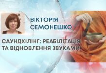 САУНДХІЛІНГ: РЕАБІЛІТАЦІЯ ТА ВІДНОВЛЕННЯ ЗВУКАМИ