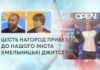 ШІСТЬ НАГОРОД ПРИВЕЗЛИ ДО НАШОГО МІСТА ХМЕЛЬНИЦЬКІ ДЖИТСЕРИ