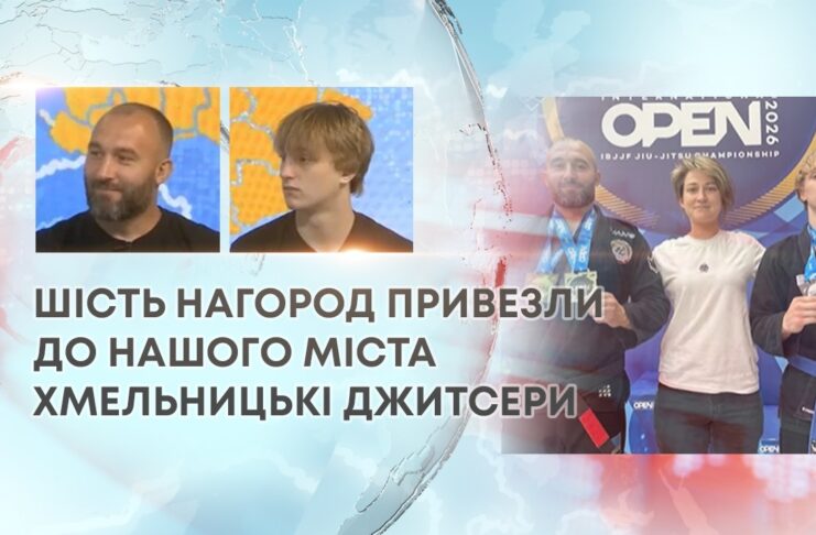 ШІСТЬ НАГОРОД ПРИВЕЗЛИ ДО НАШОГО МІСТА ХМЕЛЬНИЦЬКІ ДЖИТСЕРИ