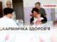 СКАРБНИЧКА ЗДОРОВ’Я