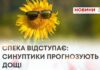 СПЕКА ВІДСТУПАЄ: СИНУПТИКИ ПРОГНОЗУЮТЬ ДОЩІ