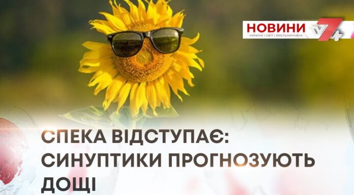 СПЕКА ВІДСТУПАЄ: СИНУПТИКИ ПРОГНОЗУЮТЬ ДОЩІ
