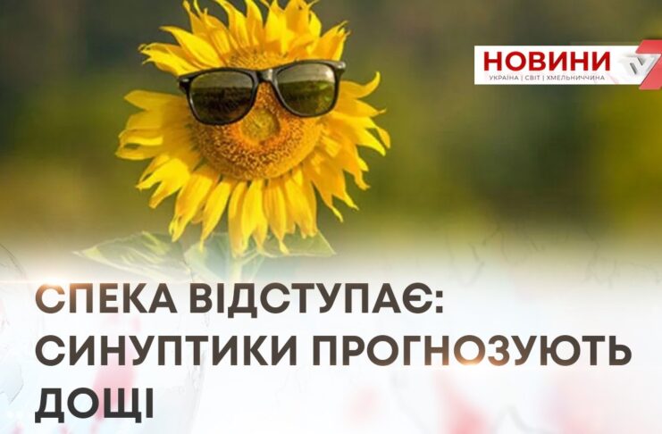 СПЕКА ВІДСТУПАЄ: СИНУПТИКИ ПРОГНОЗУЮТЬ ДОЩІ