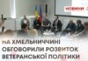 СПІЛЬНА НАРАДА ЗА УЧАСТІ МІНІСТРА ОХОРОНИ ЗДОРОВ’Я НА ХМЕЛЬНИЧЧИНІ