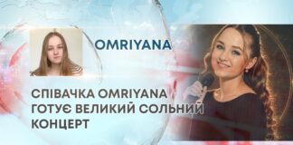 СПІВАЧКА ОMRIYANA ГОТУЄ ВЕЛИКИЙ СОЛЬНИЙ КОНЦЕРТ