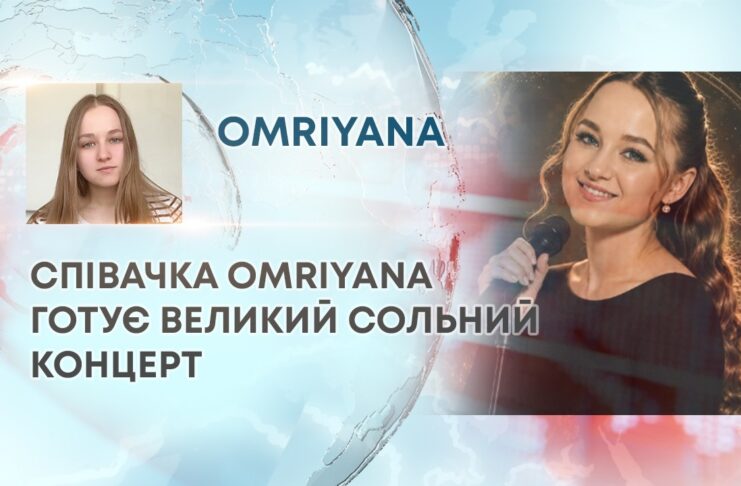 СПІВАЧКА ОMRIYANA ГОТУЄ ВЕЛИКИЙ СОЛЬНИЙ КОНЦЕРТ