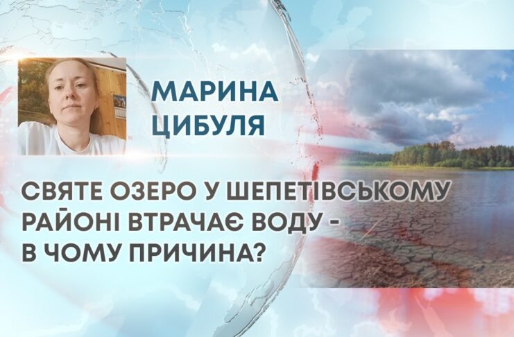 СВЯТЕ ОЗЕРО У ШЕПЕТІВСЬКОМУ РАЙОНІ ВТРАЧАЄ ВОДУ – В ЧОМУ ПРИЧИНА?
