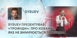 SYSUEV ПРЕЗЕНТУВАВ «ТРОЯНДИ»: ПРО КОХАННЯ, ЯКЕ НЕ ВИМІРЮЄТЬСЯ ГРОШИМА