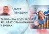 ТАРИФИ НА ВОДУ ЗРОСТУТЬ ЯК І ВАРТІСТЬ НАВЧАННЯ У ВИШАХ