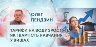 ТАРИФИ НА ВОДУ ЗРОСТУТЬ ЯК І ВАРТІСТЬ НАВЧАННЯ У ВИШАХ