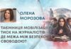 ТАЄМНИЦЯ МОБІЛІЗАЦІЇ ТА ТИСК НА ЖУРНАЛІСТІВ: ДЕ МЕЖА МІЖ БЕЗПЕКОЮ І СВОБОДОЮ?