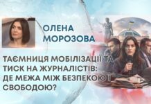 ТАЄМНИЦЯ МОБІЛІЗАЦІЇ ТА ТИСК НА ЖУРНАЛІСТІВ: ДЕ МЕЖА МІЖ БЕЗПЕКОЮ І СВОБОДОЮ?