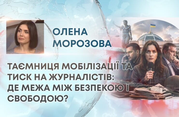 ТАЄМНИЦЯ МОБІЛІЗАЦІЇ ТА ТИСК НА ЖУРНАЛІСТІВ: ДЕ МЕЖА МІЖ БЕЗПЕКОЮ І СВОБОДОЮ?