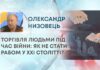 ТОРГІВЛЯ ЛЮДЬМИ ПІД ЧАС ВІЙНИ: ЯК НЕ СТАТИ РАБОМ У XXI СТОЛІТТІ?
