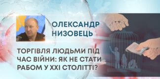 ТОРГІВЛЯ ЛЮДЬМИ ПІД ЧАС ВІЙНИ: ЯК НЕ СТАТИ РАБОМ У XXI СТОЛІТТІ?