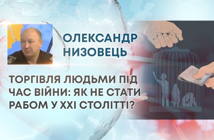 ТОРГІВЛЯ ЛЮДЬМИ ПІД ЧАС ВІЙНИ: ЯК НЕ СТАТИ РАБОМ У XXI СТОЛІТТІ?