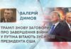 ТРАМП ЗНОВУ ЗАГОВОРИВ ПРО ЗАВЕРШЕННЯ ВІЙНИ: У ПУТІНА ВІТАЮТЬ ЗУСИЛЛЯ ПРЕЗИДЕНТА США