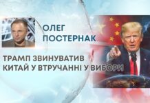 ТРАМП ЗВИНУВАТИВ КИТАЙ У ВТРУЧАННІ У ВИБОРИ
