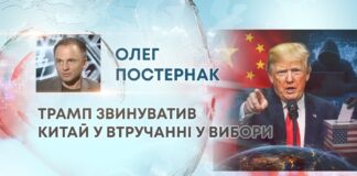 ТРАМП ЗВИНУВАТИВ КИТАЙ У ВТРУЧАННІ У ВИБОРИ