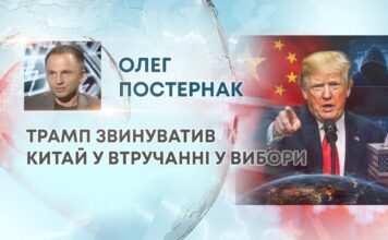ТРАМП ЗВИНУВАТИВ КИТАЙ У ВТРУЧАННІ У ВИБОРИ