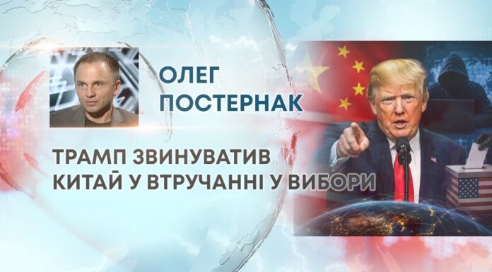 ТРАМП ЗВИНУВАТИВ КИТАЙ У ВТРУЧАННІ У ВИБОРИ