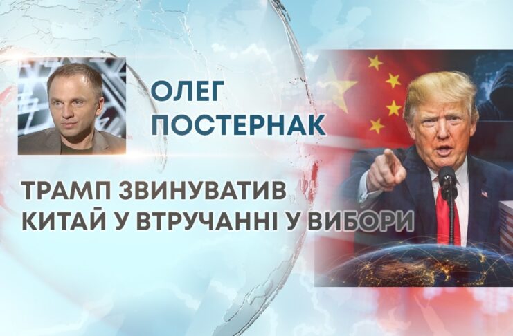 ТРАМП ЗВИНУВАТИВ КИТАЙ У ВТРУЧАННІ У ВИБОРИ
